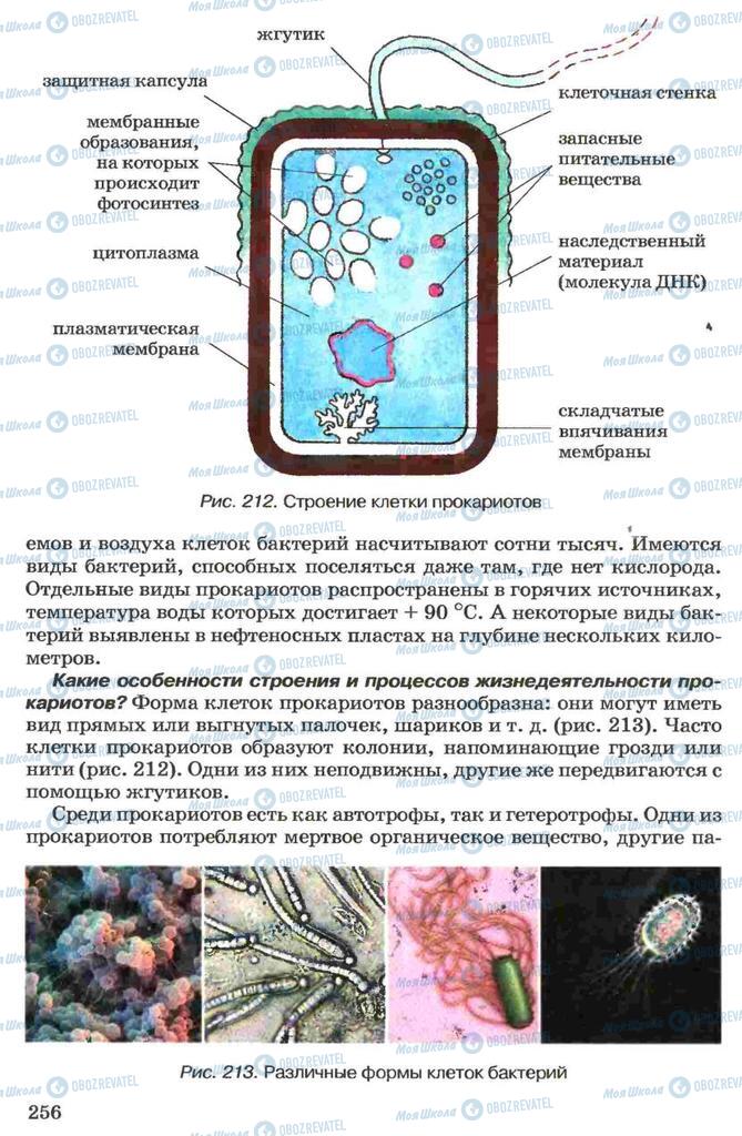 Підручники Біологія 7 клас сторінка  256