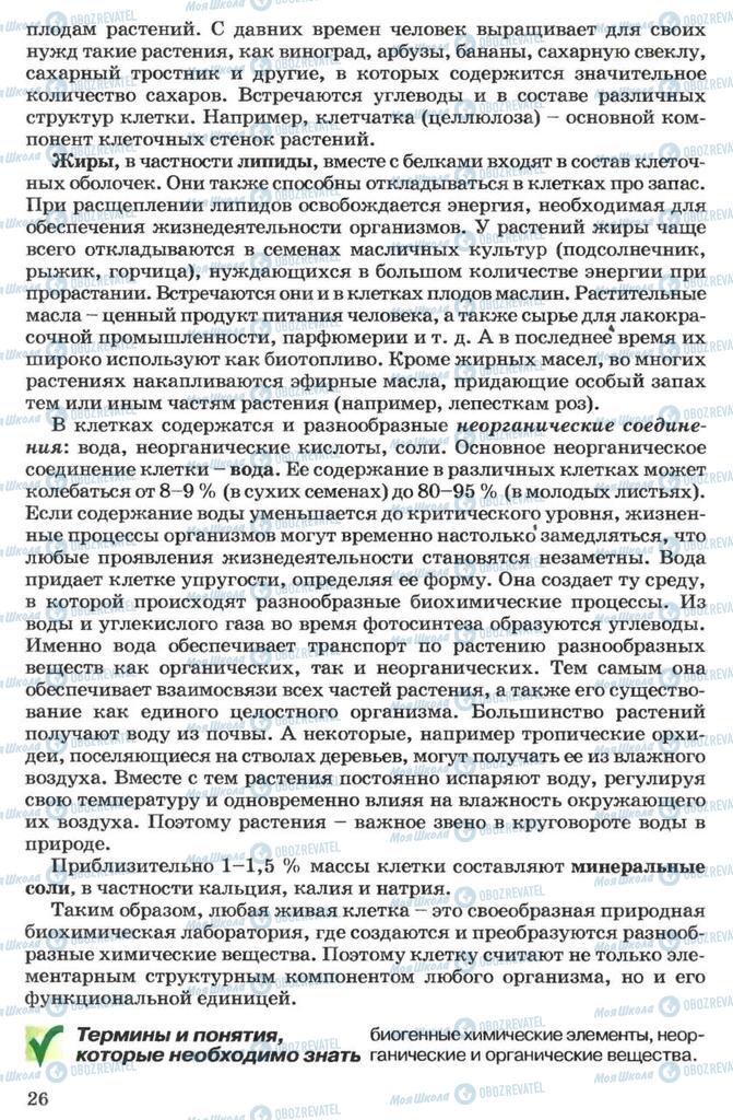 Підручники Біологія 7 клас сторінка 26