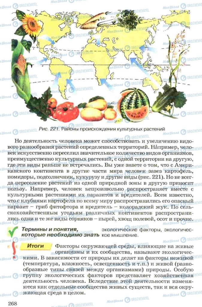 Учебники Биология 7 класс страница 268