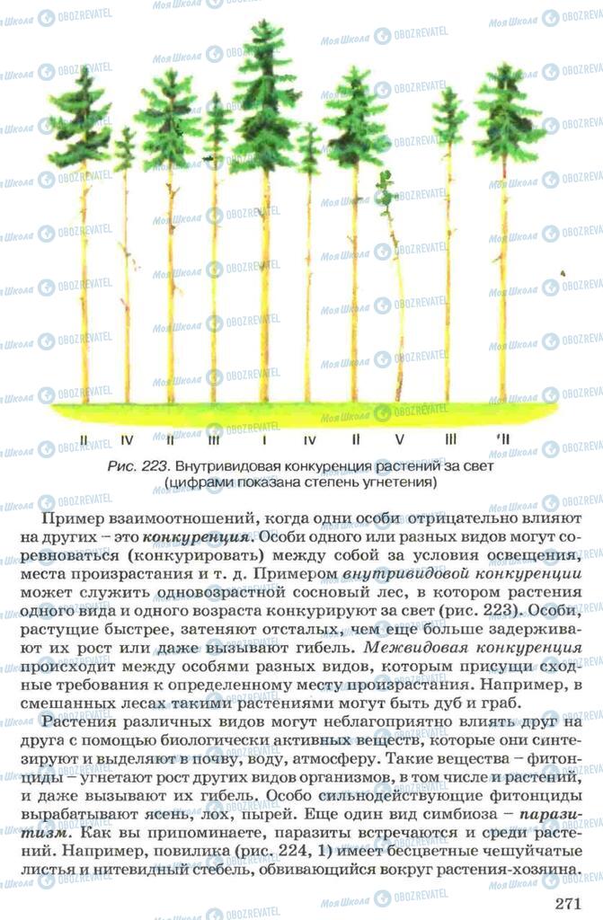 Підручники Біологія 7 клас сторінка 271