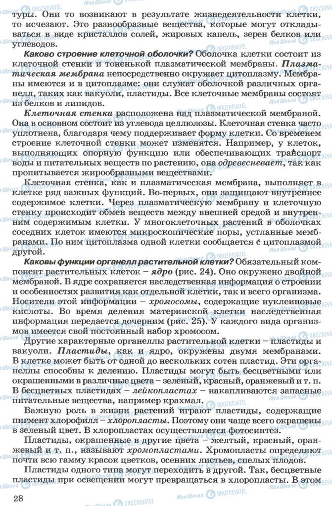 Підручники Біологія 7 клас сторінка 28