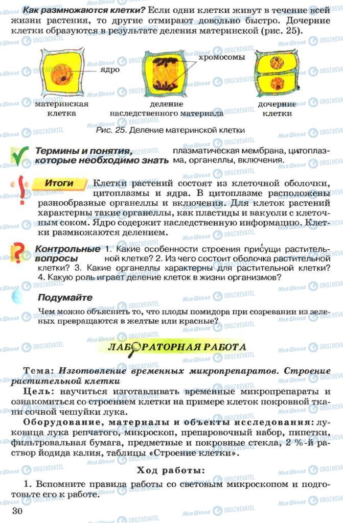 Підручники Біологія 7 клас сторінка 30