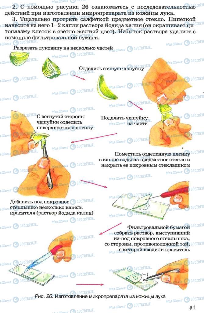 Учебники Биология 7 класс страница 31
