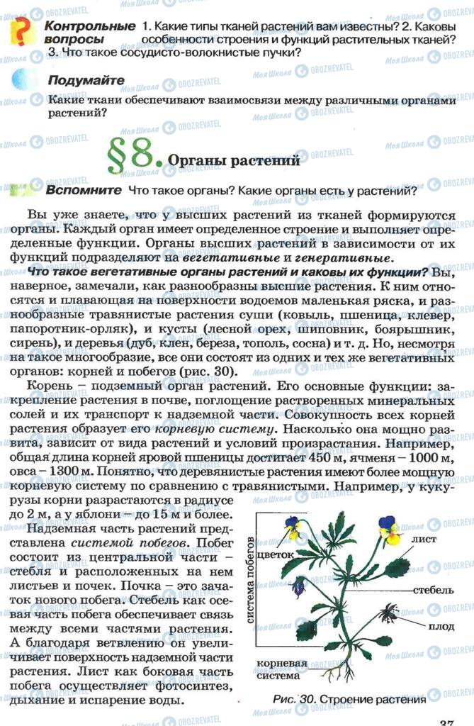 Підручники Біологія 7 клас сторінка 37