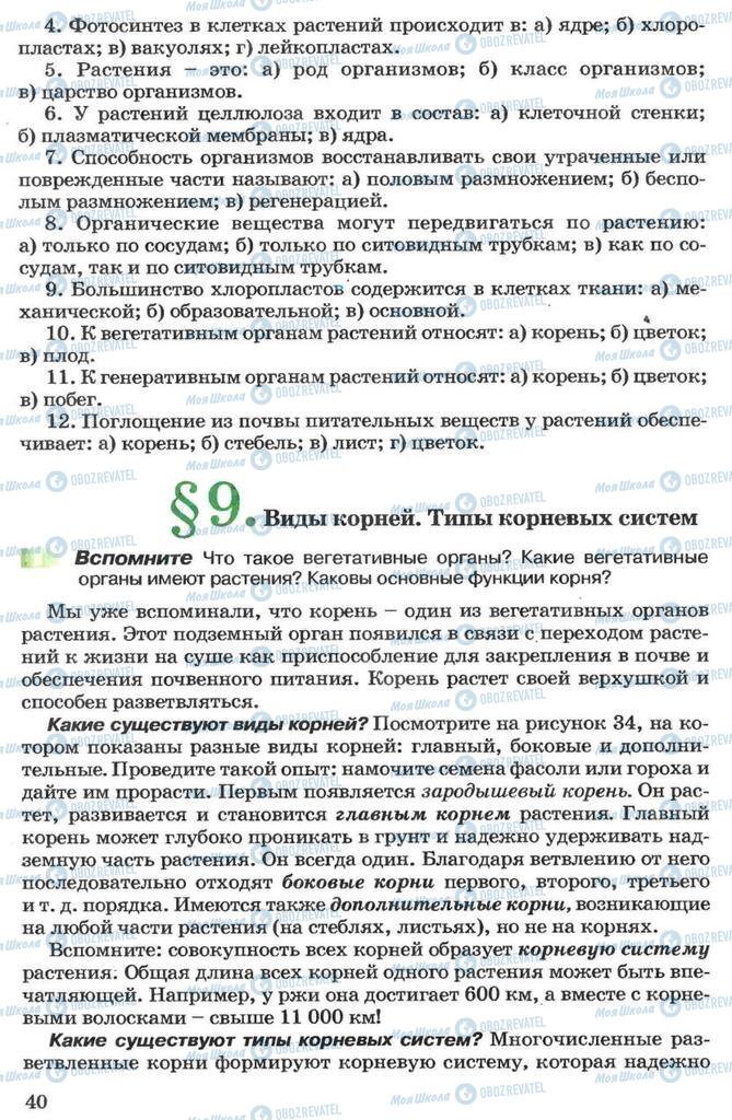 Підручники Біологія 7 клас сторінка 40