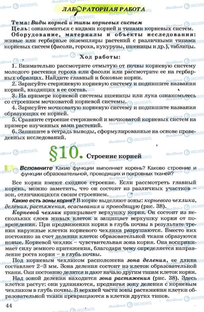 Підручники Біологія 7 клас сторінка 44