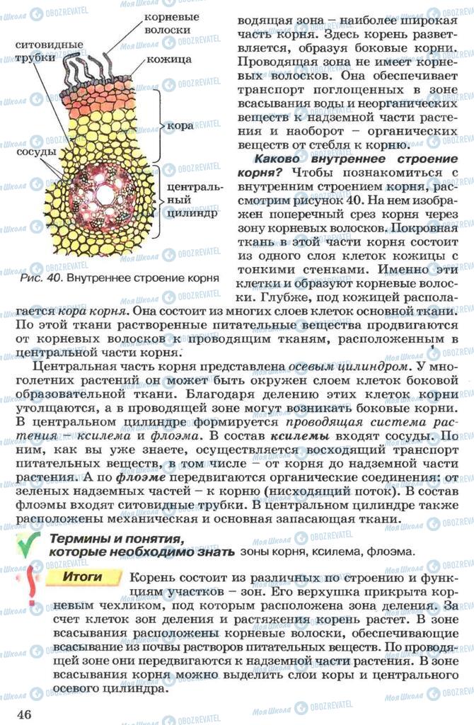 Учебники Биология 7 класс страница 46