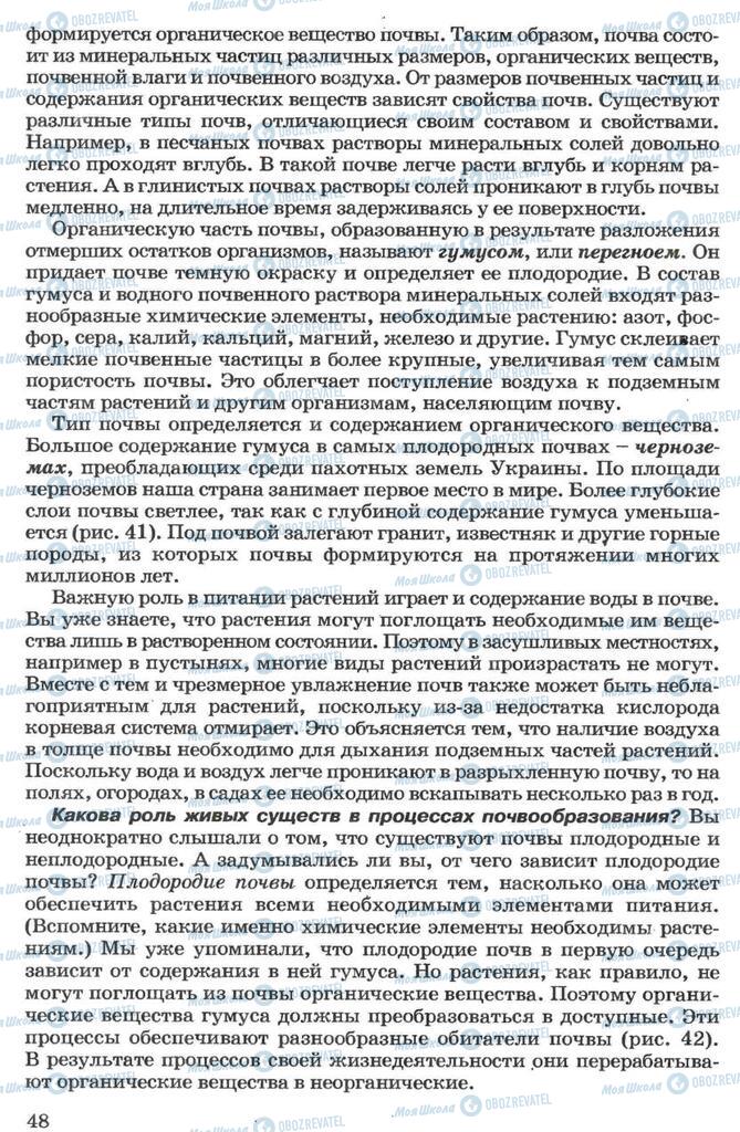 Підручники Біологія 7 клас сторінка 48