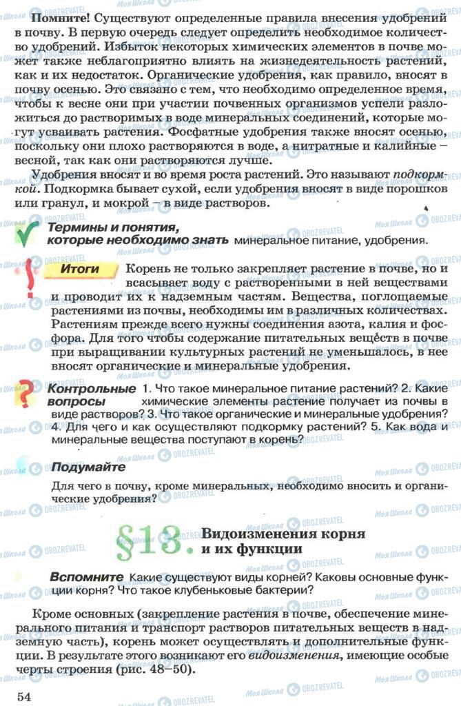 Підручники Біологія 7 клас сторінка 54