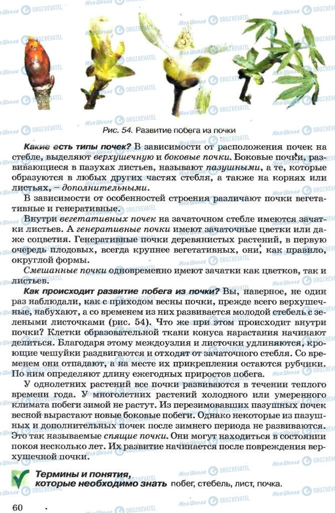 Підручники Біологія 7 клас сторінка 60