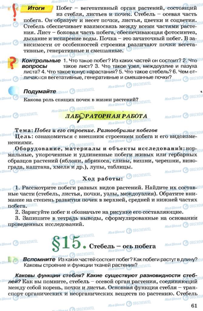 Підручники Біологія 7 клас сторінка 61