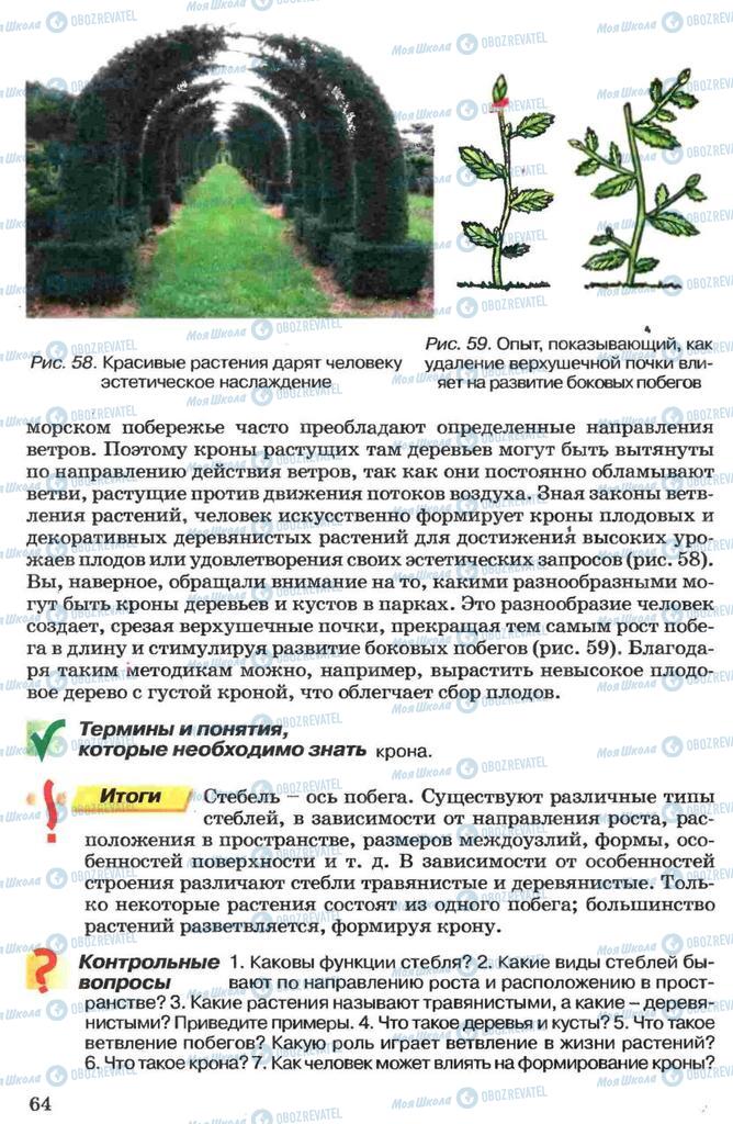 Підручники Біологія 7 клас сторінка 64
