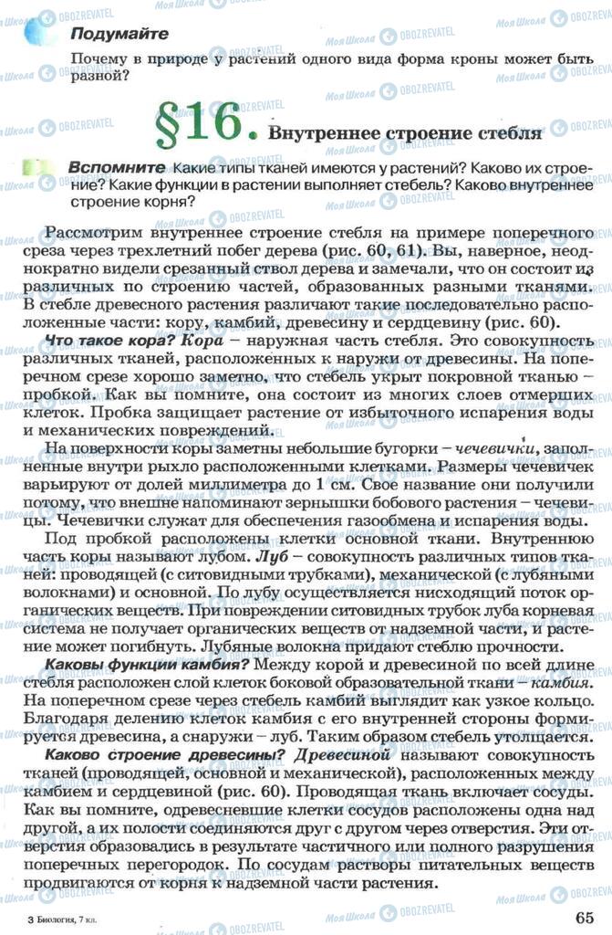 Учебники Биология 7 класс страница 65
