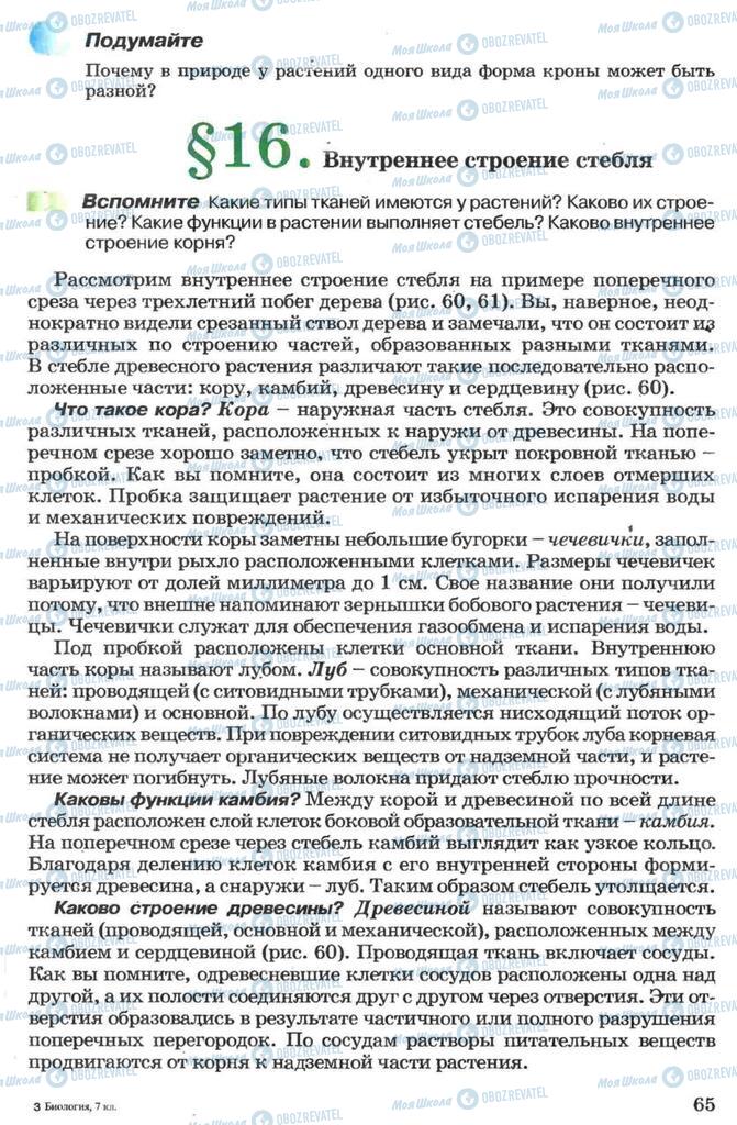 Підручники Біологія 7 клас сторінка 65