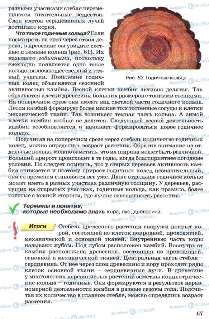 Підручники Біологія 7 клас сторінка 67