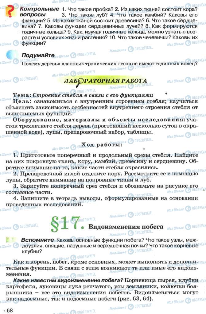 Підручники Біологія 7 клас сторінка 68