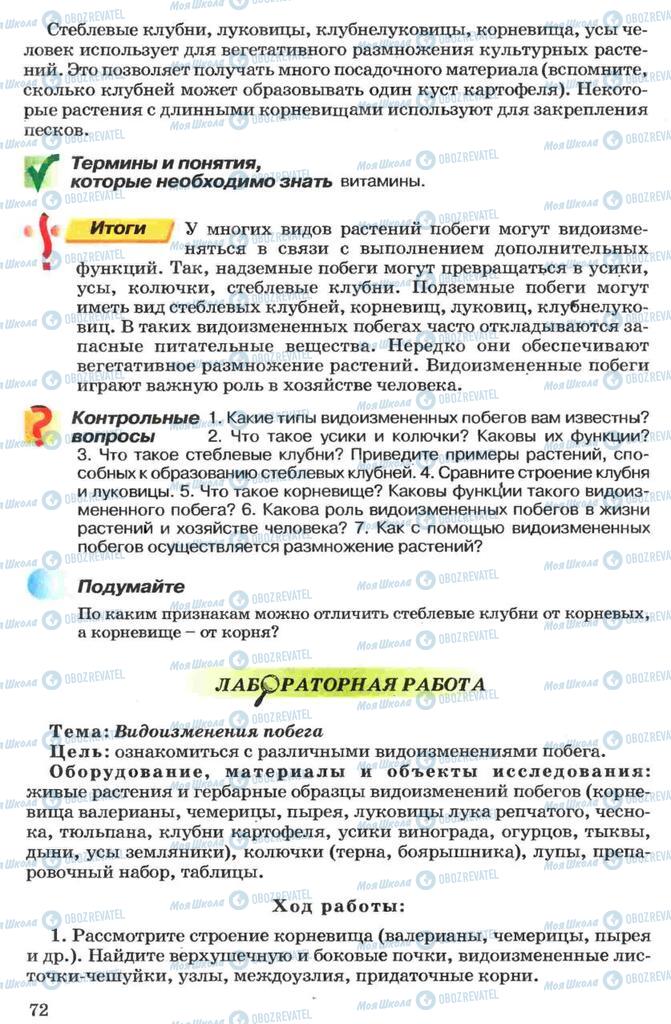 Підручники Біологія 7 клас сторінка 72