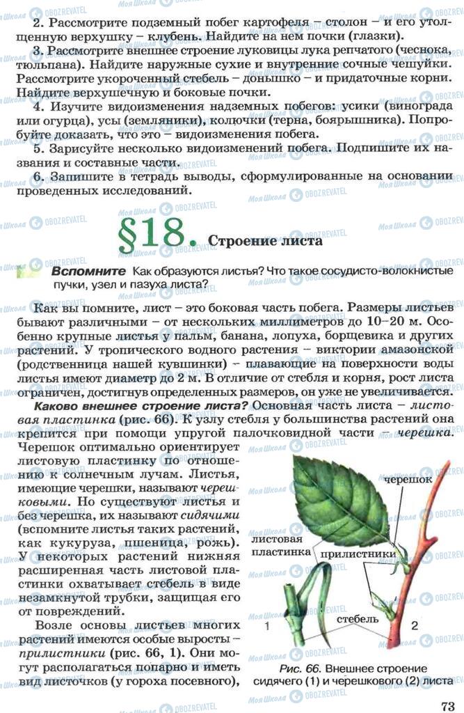 Підручники Біологія 7 клас сторінка 73