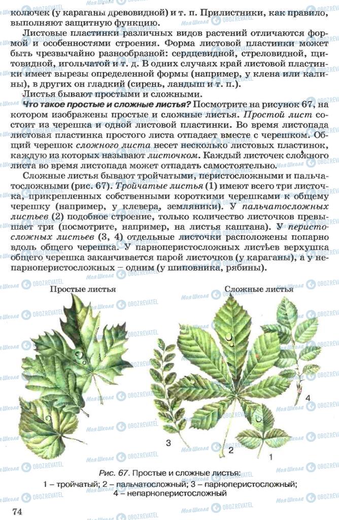 Підручники Біологія 7 клас сторінка 74