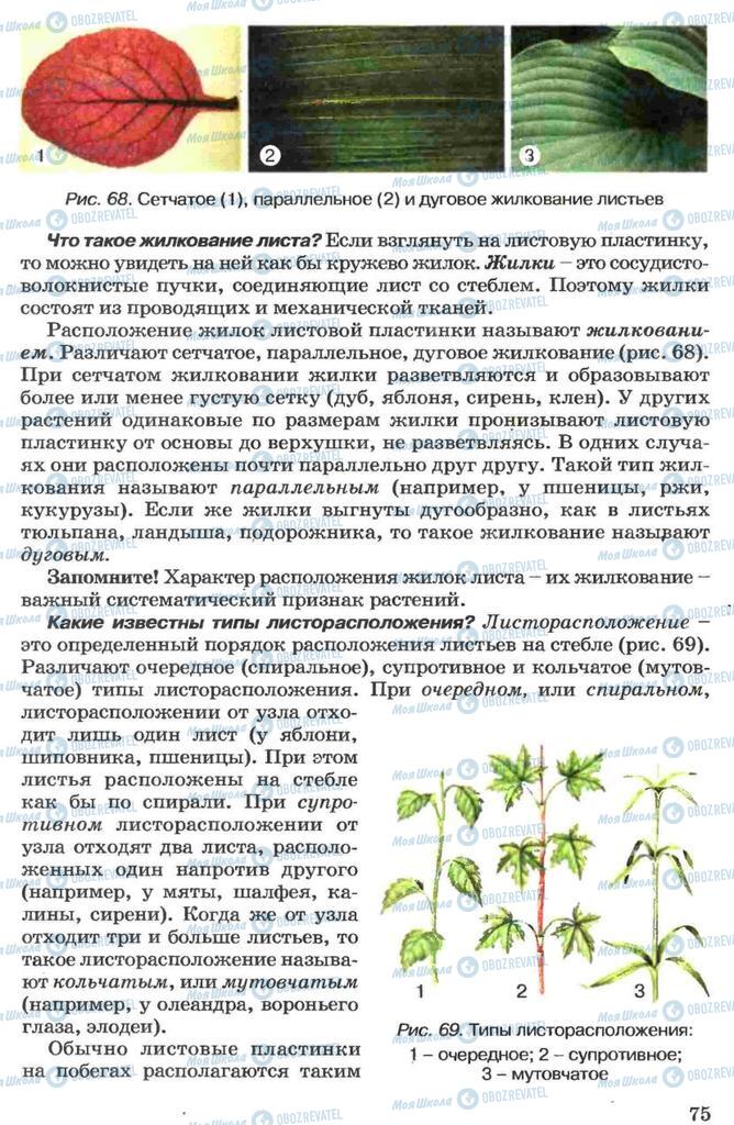 Підручники Біологія 7 клас сторінка 75