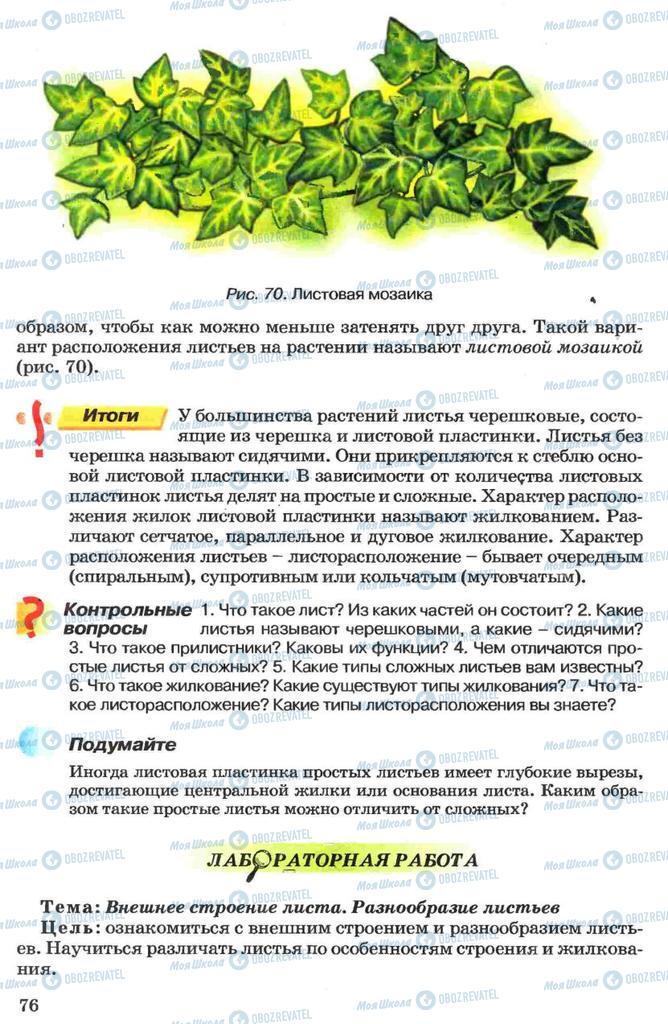 Підручники Біологія 7 клас сторінка 76