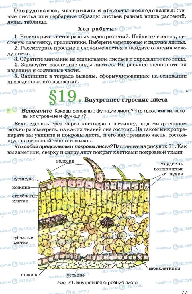 Підручники Біологія 7 клас сторінка 77