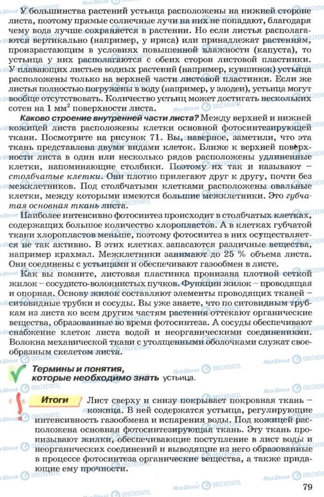 Підручники Біологія 7 клас сторінка 79