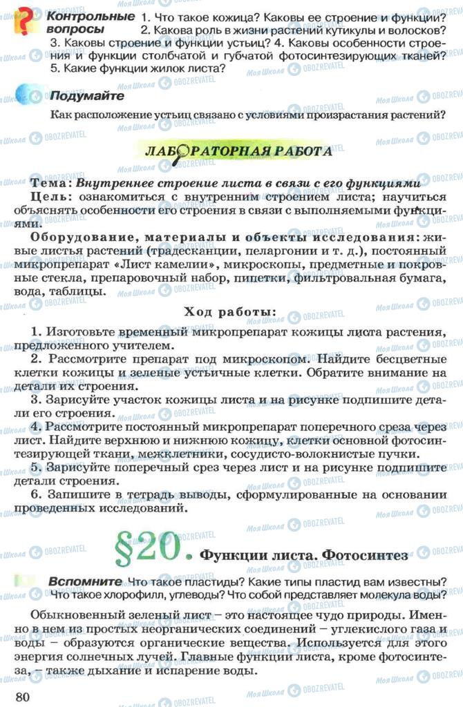 Підручники Біологія 7 клас сторінка 80