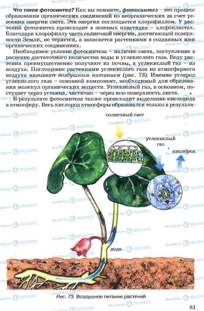 Підручники Біологія 7 клас сторінка 81