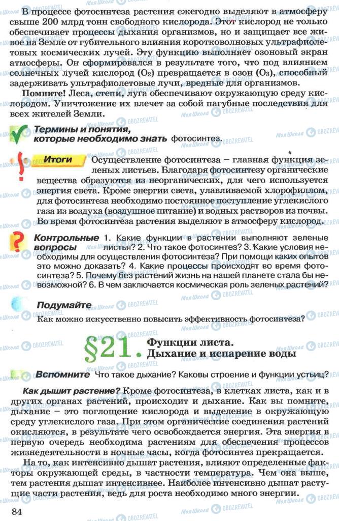 Підручники Біологія 7 клас сторінка 84