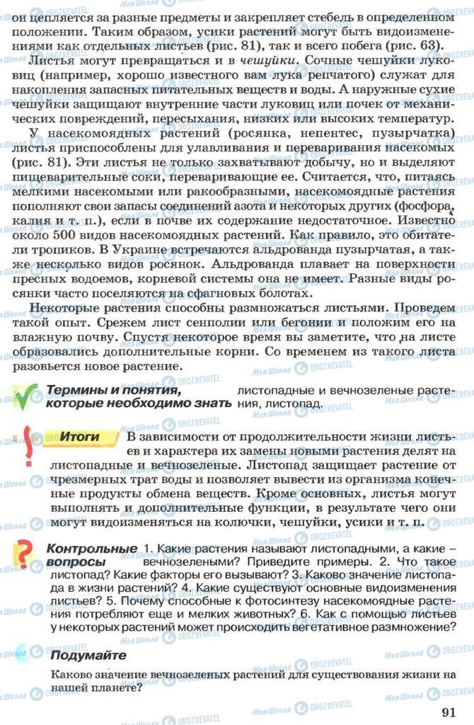 Підручники Біологія 7 клас сторінка 91