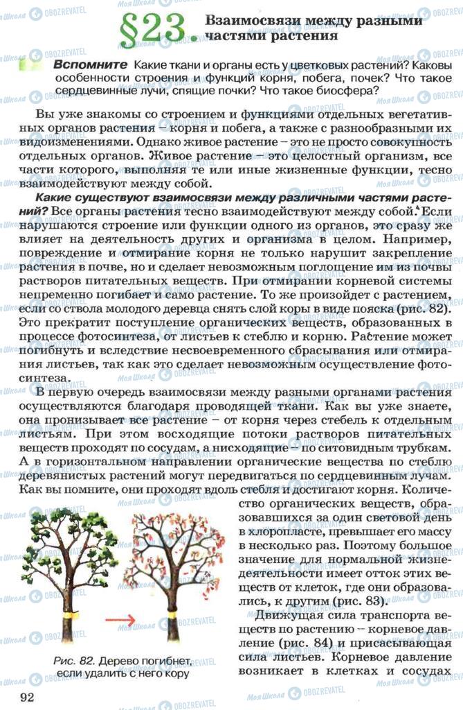 Підручники Біологія 7 клас сторінка 92
