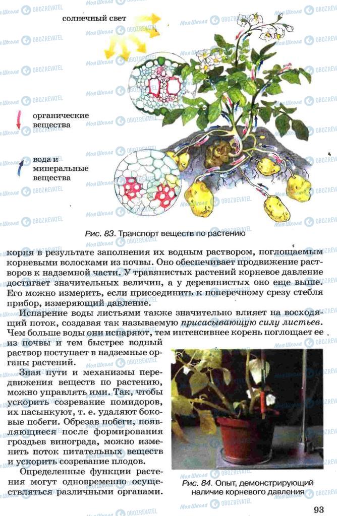 Підручники Біологія 7 клас сторінка 93