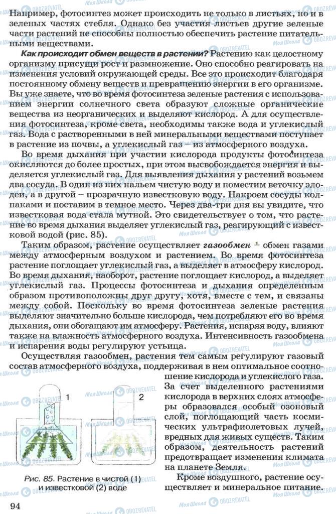 Підручники Біологія 7 клас сторінка 94