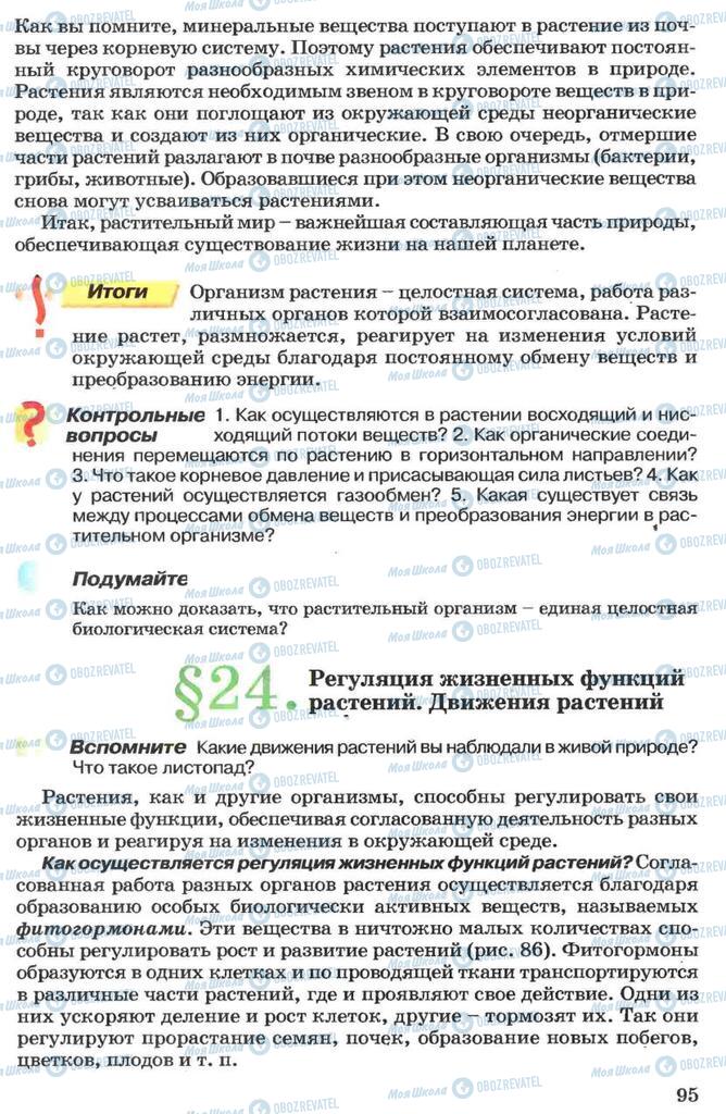 Підручники Біологія 7 клас сторінка 95