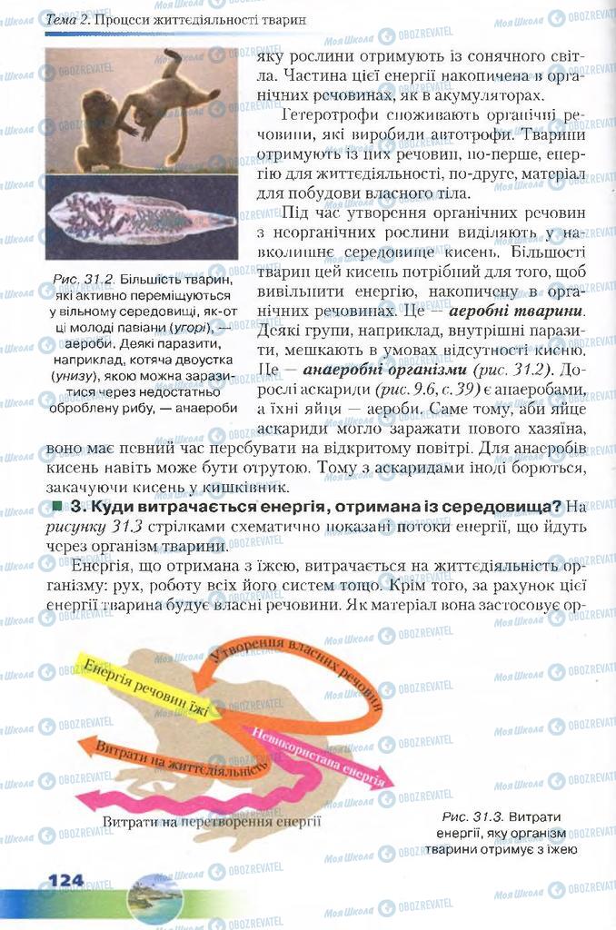 Підручники Біологія 7 клас сторінка  124