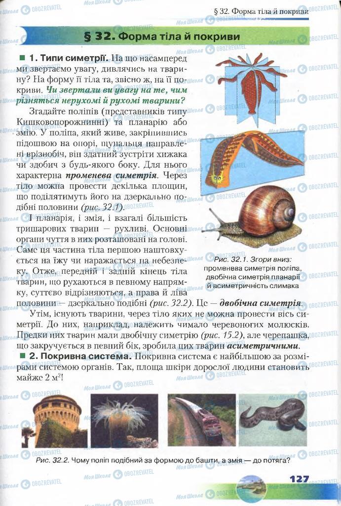 Учебники Биология 7 класс страница 127