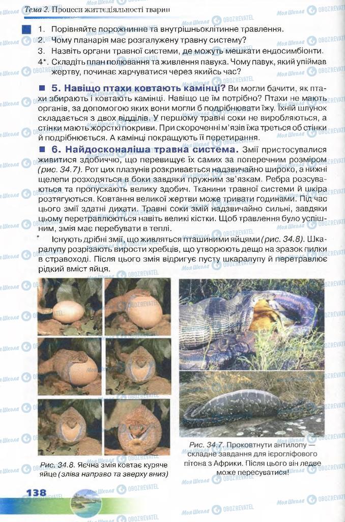 Учебники Биология 7 класс страница 138