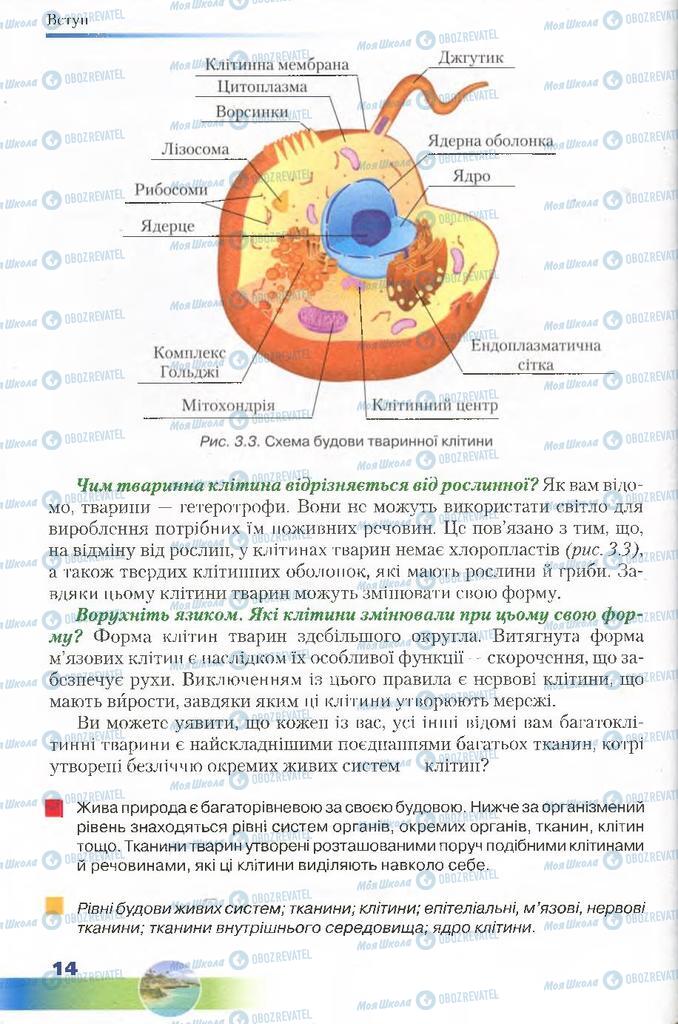 Підручники Біологія 7 клас сторінка 14