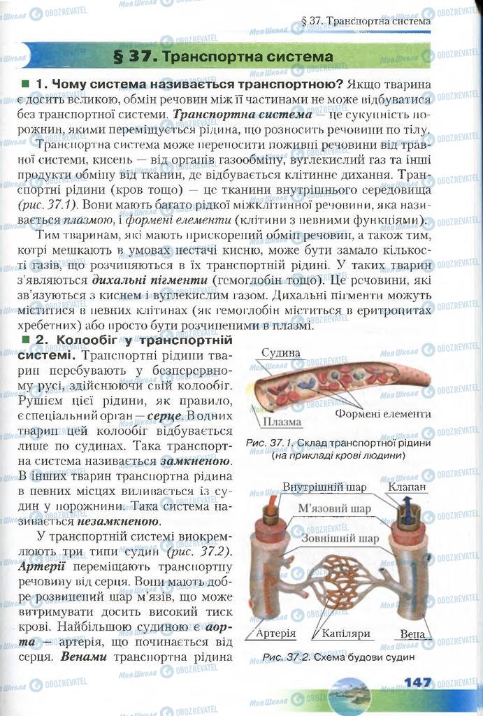 Підручники Біологія 7 клас сторінка 147
