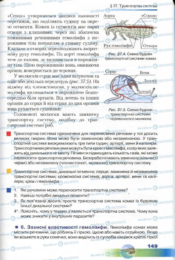 Підручники Біологія 7 клас сторінка 149