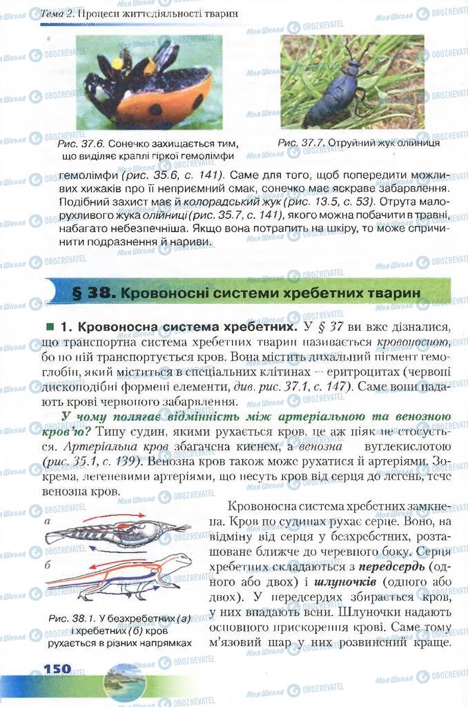 Підручники Біологія 7 клас сторінка 150