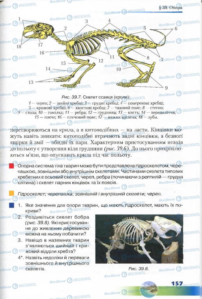 Підручники Біологія 7 клас сторінка 157