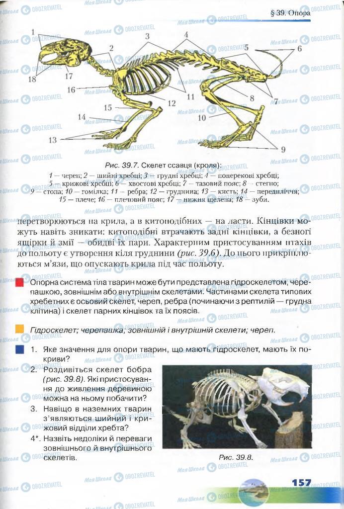 Учебники Биология 7 класс страница 157