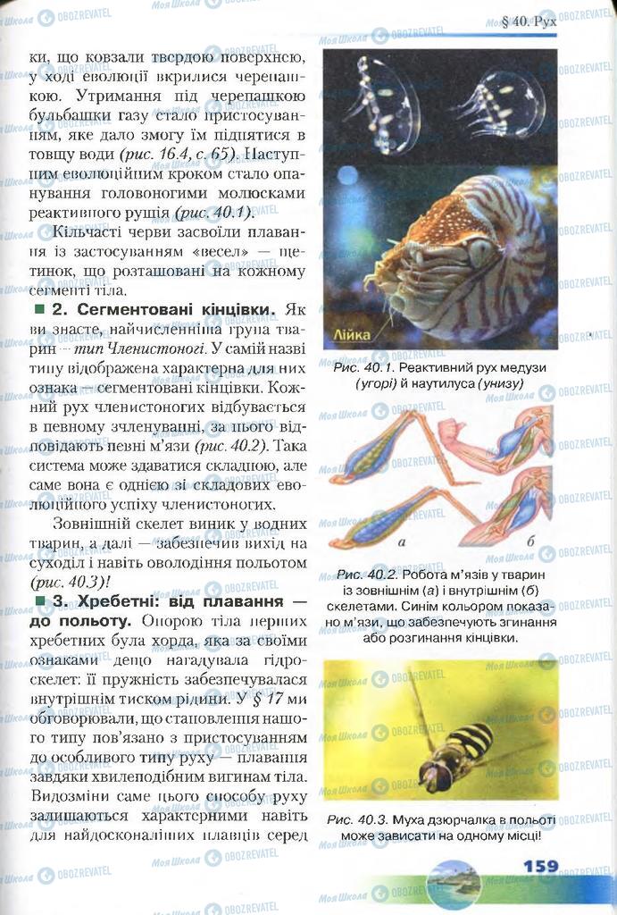 Учебники Биология 7 класс страница 159