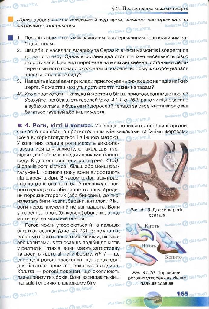 Підручники Біологія 7 клас сторінка 165