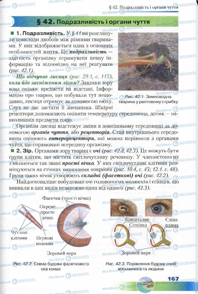 Підручники Біологія 7 клас сторінка 167