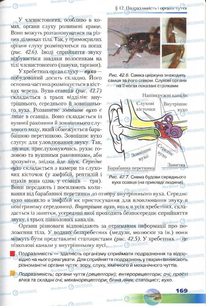 Підручники Біологія 7 клас сторінка 169