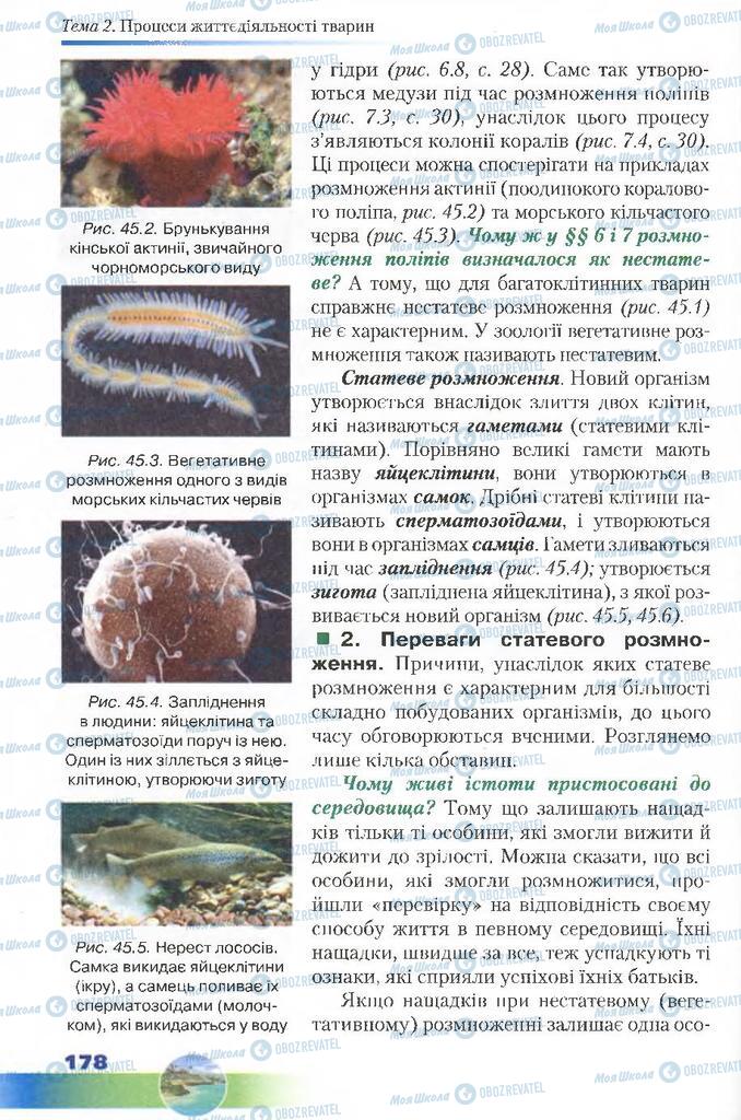 Підручники Біологія 7 клас сторінка 178