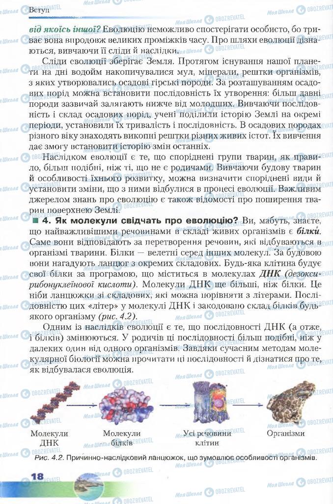 Підручники Біологія 7 клас сторінка 18